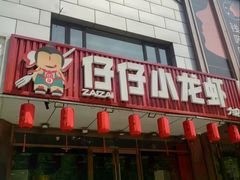 -簋街仔仔小龙虾(总店)