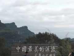-九曲溪漂流