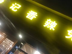 -冯记香辣兔火锅(茶店子总店)