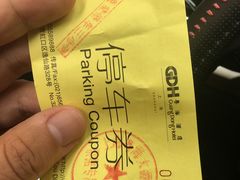 -文治福邸东区-车库