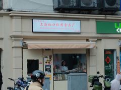 -上海虹口糕团食品厂(茂名路店)