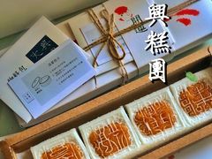 -阮大兴糕团(日月光中心店)
