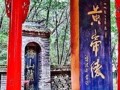 -黄帝陵