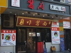 -酱府老碗面
