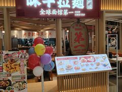 -味千拉面(双井店)