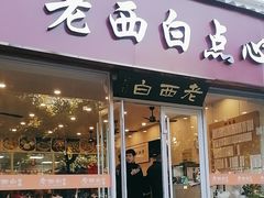 -老西白点心店