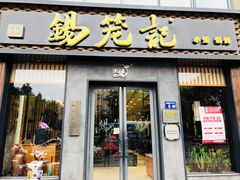 门面-锡笼记·无锡小笼(大润发店)
