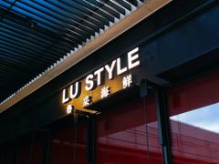 门面-鲁采LU STYLE(新天地店)
