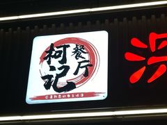-深圳柯记餐厅(大望店)