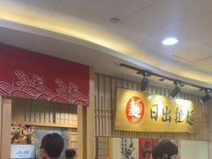 -日出拉面(望京店)