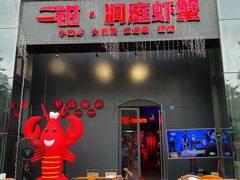 -二钳洞庭虾蟹·江湖菜(成都鹭岛店)