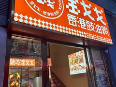-金戈戈香港豉油鸡(南山海岸城店)