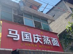-马国庆蒸面(鼓楼街店)