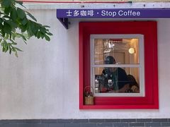-士多咖啡·Stop Coffee