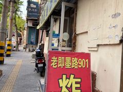 门面-老即墨路901炸串(吴淞路店)