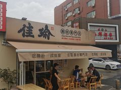 -佳瑜肠粉(总店)