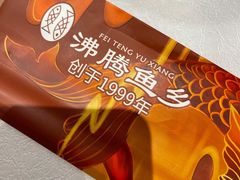 -沸腾鱼乡(知春路分店)
