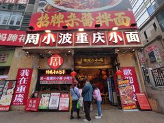 -周小波重庆小面·重庆名小吃(邹容路店)