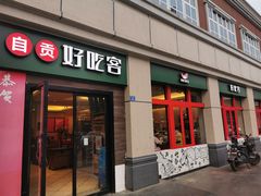 -自贡好吃客(科华店)