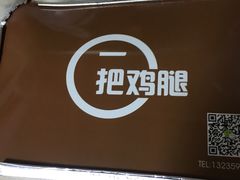 -一把鸡腿(中亭街店)
