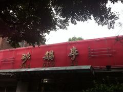 iphone_upload_pic-砂锅李(九江路店)
