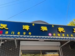 -清真南大寺糕乾王(西北角店)