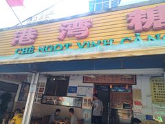 门面-港湾糖水