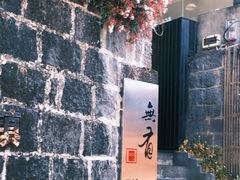 -无有景观餐厅·铜瓢牛肉·下午茶