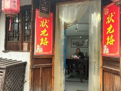 -状元楼(东大街店)