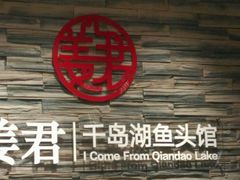 -姜君·千岛湖鱼头馆(浦东大道店)