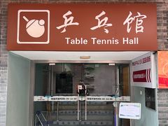 -静安区体育馆