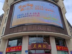 -王興記(中山路店)