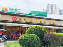 门面-冯记香辣兔火锅(茶店子总店)
