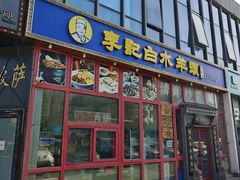 -李记白水羊头·清真老味家常菜(石景山店)