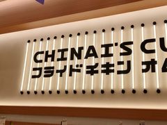 -池奈·咖喱蛋包饭(熙地港店)