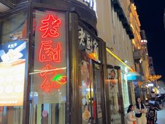 -老厨家(中央大街西七道街店)