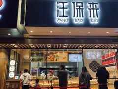 门面-汪保来(杭州解放路店)