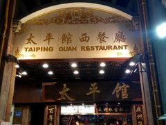 android_upload_pic-太平馆西餐厅(北京路店)