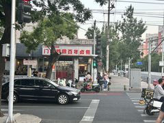 -门框胡同百年卤煮(新街口店)