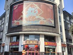 -王興記(中山路店)