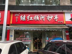 门面-继红顺河抄手名小吃