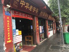 门面-洞子口张老二凉粉(文殊院店)