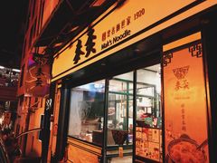 门面-麦奀云吞面世家(中环店)