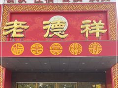 门面-老德祥酒店(德兴店)