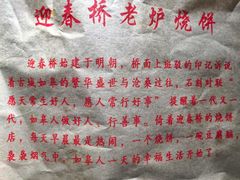 -迎春桥老炉烧饼(碧霞路店)