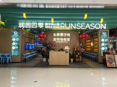 门面-润园四季椰子鸡火锅(南山海岸城店)