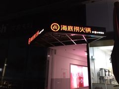 -海底捞火锅(龙岗星河COCO Park店)