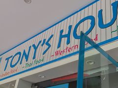 门面-Tony's House
