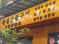 门面-麻蒲碳烤肉(远景路1号店)