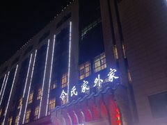 -令氏家外家周秦食府(高新店)